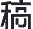 搞定设计
